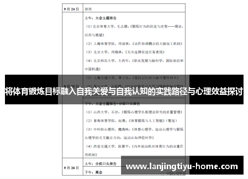 将体育锻炼目标融入自我关爱与自我认知的实践路径与心理效益探讨